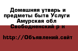 Домашняя утварь и предметы быта Услуги. Амурская обл.,Свободненский р-н